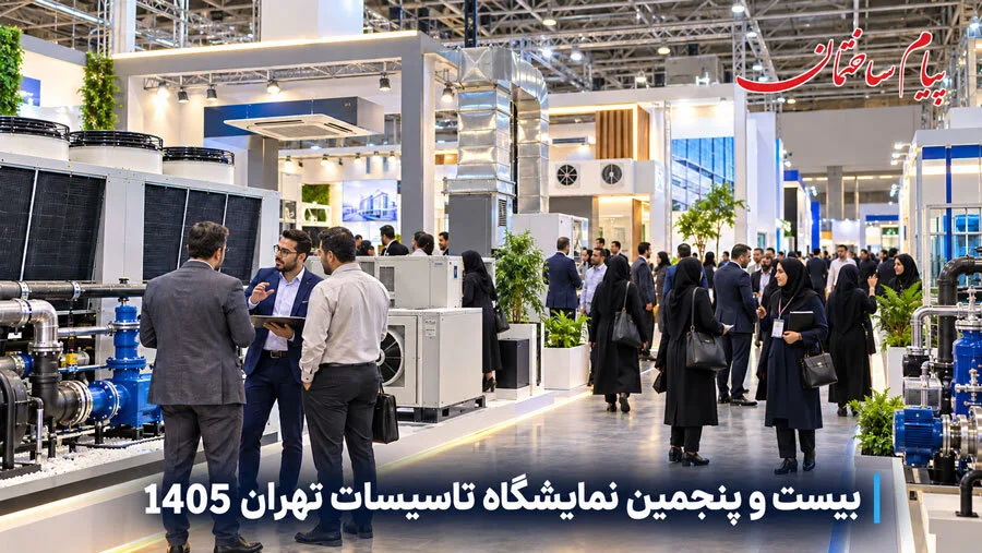 بیست‌ و پنجمین نمایشگاه تأسیسات تهران، فرصتی برای پیشرفت صنعت تأسیسات
