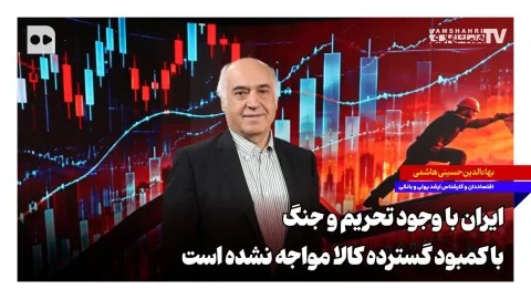 بهاءالدین حسینی هاشمی: ایران با وجود تحریم، کمبود کالا را مدیریت کرده است