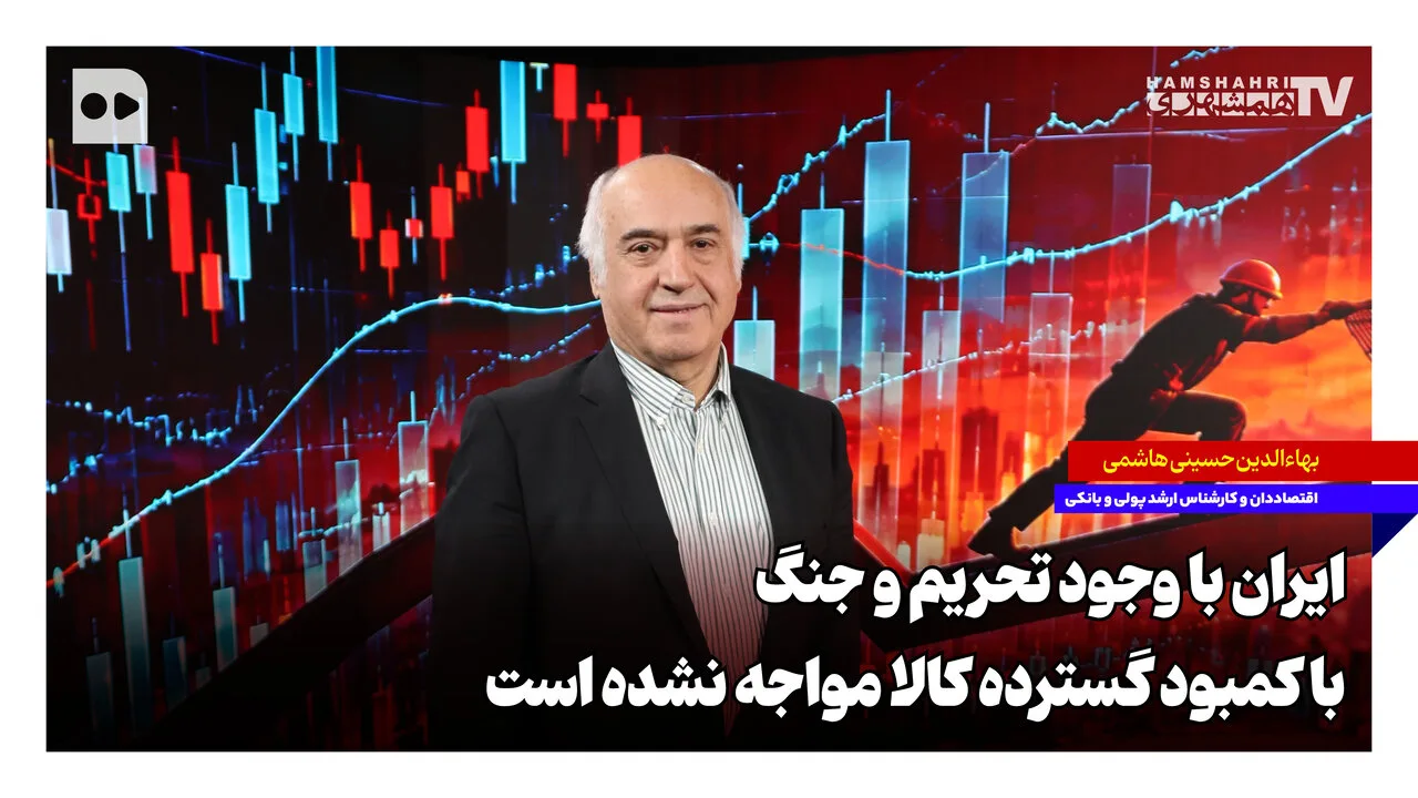 بهاءالدین حسینی هاشمی: ایران با وجود تحریم، کمبود کالا را مدیریت کرده است