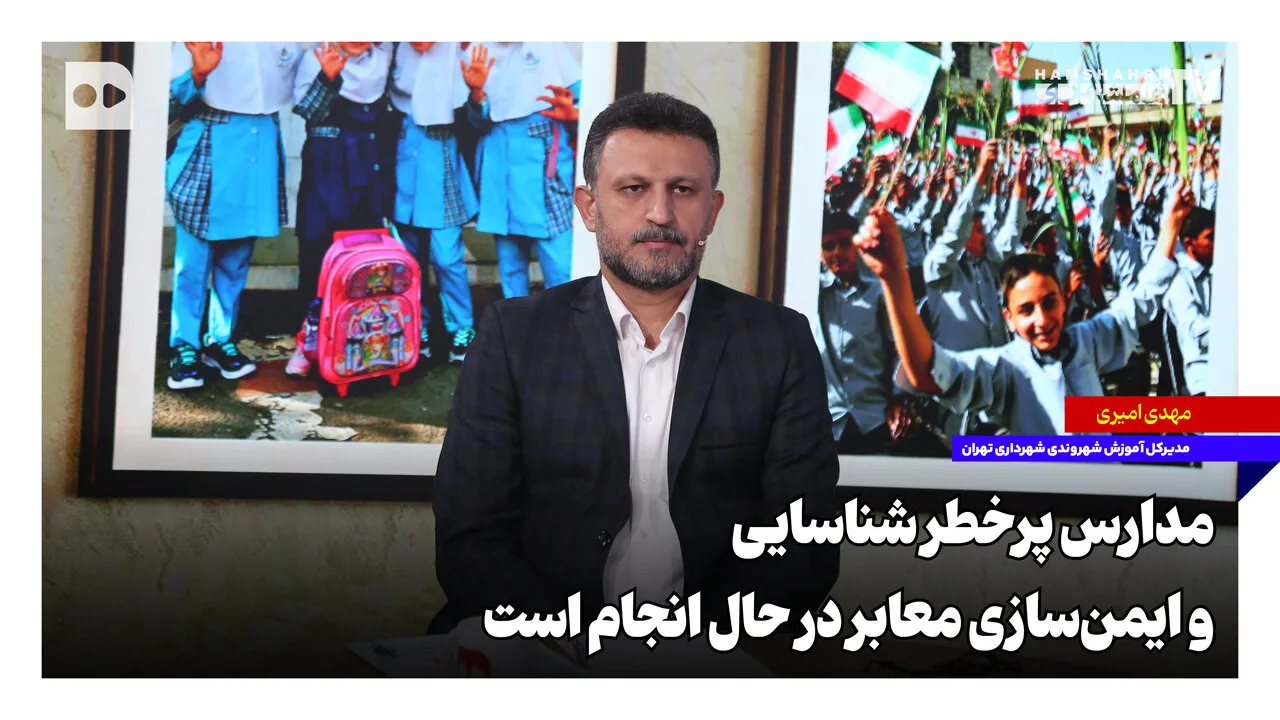 مدیرکل آموزش شهروندی شهرداری تهران: مدارس پرخطر شناسایی و ایمن‌سازی معابر در حال انجام است