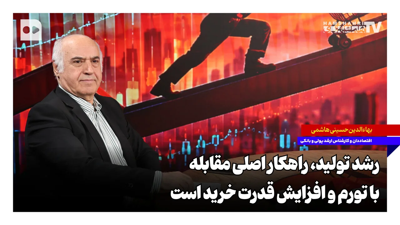 بهاءالدین حسینی هاشمی: رشد تولید راهکار اصلی مقابله با تورم و افزایش قدرت خرید است