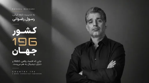 رسول رضوانی، کارآفرین ایرانی خالق «کشور ۱۹۶» در کانون توجه جهانی