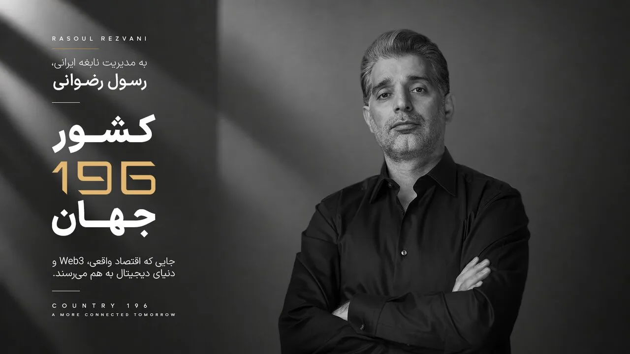 رسول رضوانی، کارآفرین ایرانی خالق «کشور ۱۹۶» در کانون توجه جهانی