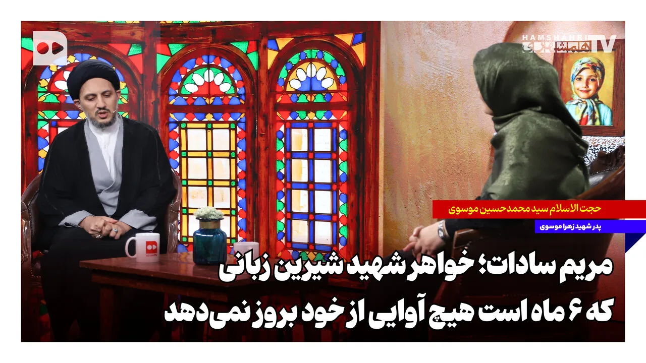 مریم سادات؛ خواهر شهید شیرین زبانی که شش ماه سکوت کرده است