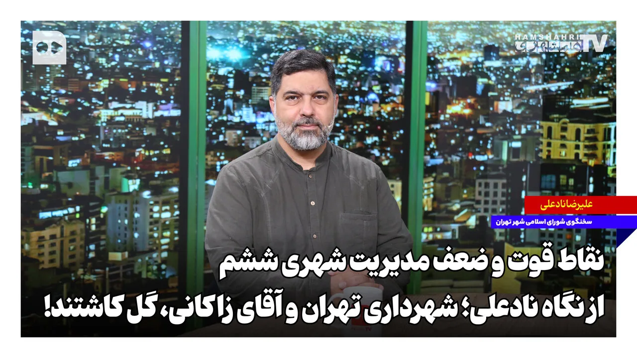 إدارة مدينة طهران والسيد زاكاني في مسار التقدم والتحديات