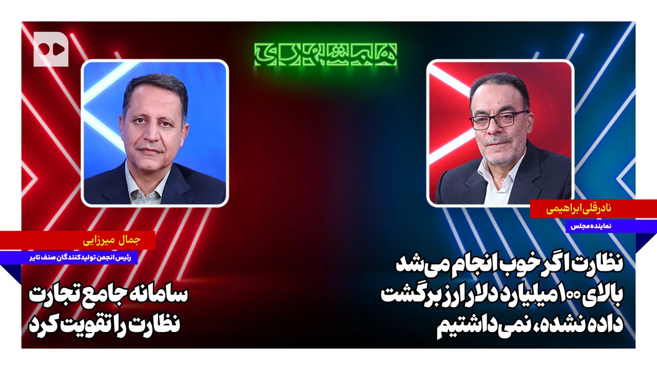 ابراهیمی: نظارت بهتری وجود داشت، ۱۰۰ میلیارد دلار ارز برنگشته داشتیم