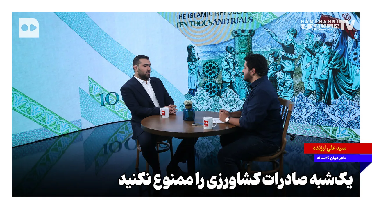 سیدعلی ارزنده: ممنوعیت صادرات کشاورزی یک‌شبه تصمیمی ناپخته است