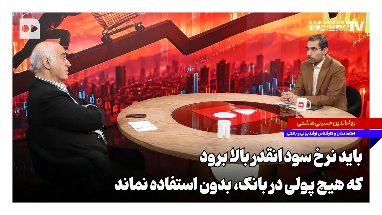 بهاءالدین حسینی هاشمی: نرخ سود باید سرمایهها را به پروژههای پربازده هدایت کند