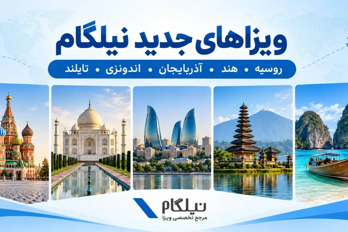 از باکو تا بالی؛ سفر به مقاصد نوین با ویزاهای تازه نیلگام