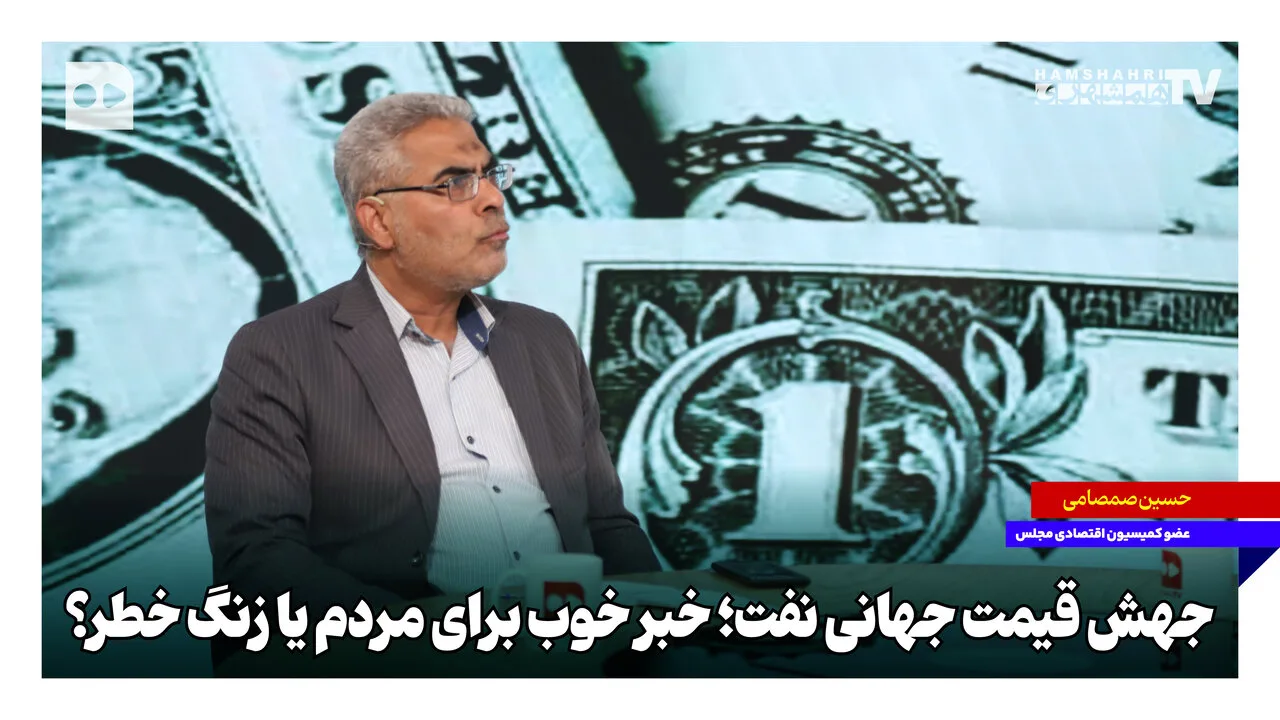 جهش قیمت جهانی نفت؛ چالش‌های جدید اقتصادی برای مردم ایران