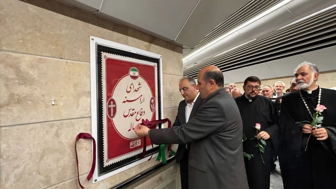 رونمایی از نمایشگاه «شهدای ارامنه» در ایستگاه مریم مقدس(س)
