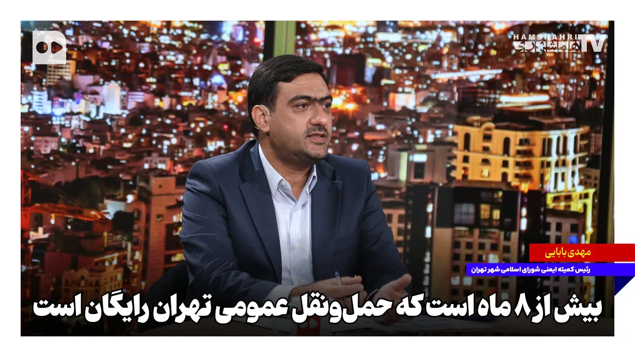 حمل‌ونقل عمومی تهران به مدت ۸ ماه رایگان شد