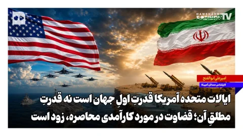 امیرعلی ابوالفتح: تحریم‌ها ابزار ناکارآمدی در قبال ایران هستند