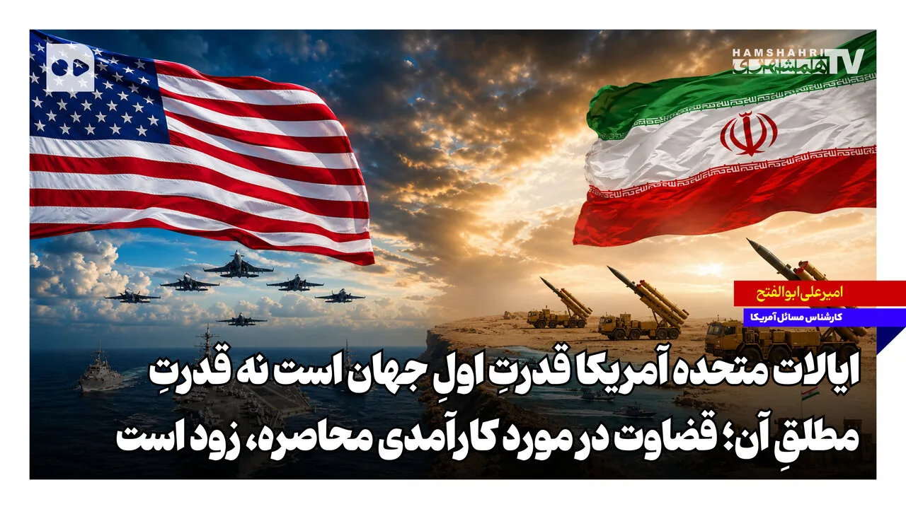 امیرعلی ابوالفتح: تحریمها ابزار ناکارآمدی در قبال ایران هستند