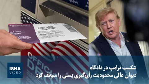دیوان عالی آمریکا محدودیت رأی‌گیری پستی را برای ترامپ متوقف کرد