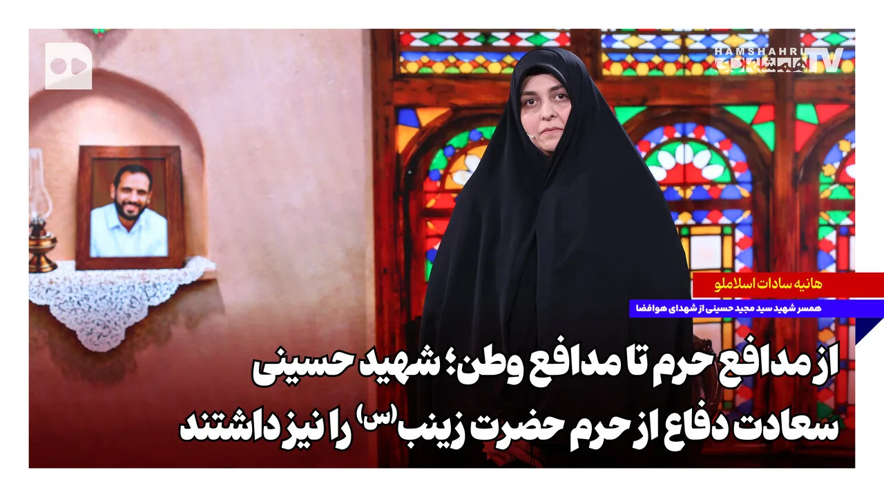 شهید حسینی سعادت دفاع از حرم حضرت زینب(س) را نیز داشتند