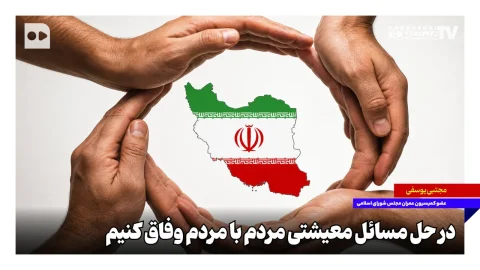 مجتبی یوسفی: وفاق مردم در حل مسائل معیشتی ضروری است