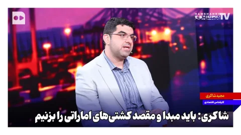 مجید شاکری: باید مبدا و مقصد کشتی‌های اماراتی را هدف قرار دهیم