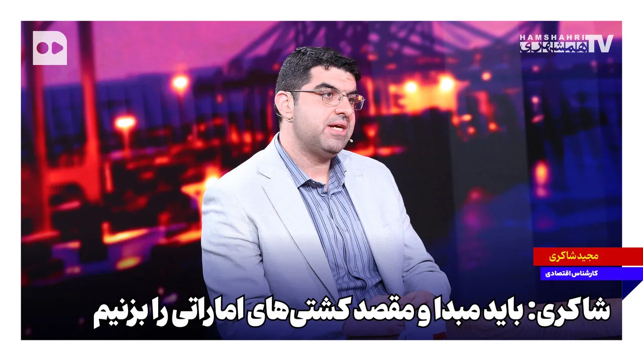 مجید شاکری: باید مبدا و مقصد کشتیهای اماراتی را هدف قرار دهیم