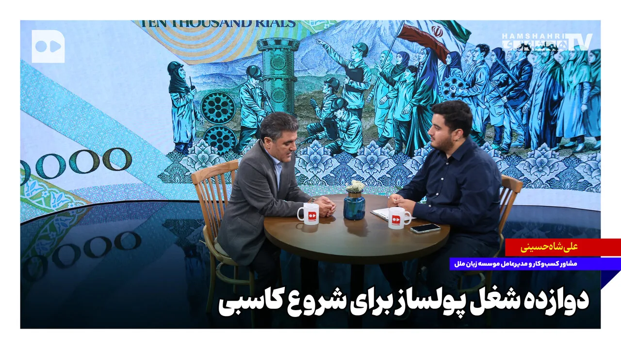 علی شاه‌حسینی: ایده‌های خدماتی مانند کارواش سیار و پرورش شتر سودآوری بالایی دارند