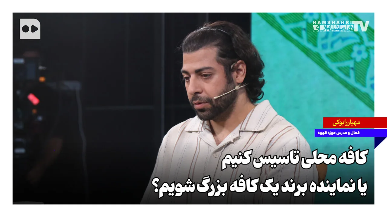 مهیار رابوکی: کافه محلی تاسیس کنیم یا نماینده برندهای بزرگ شویم