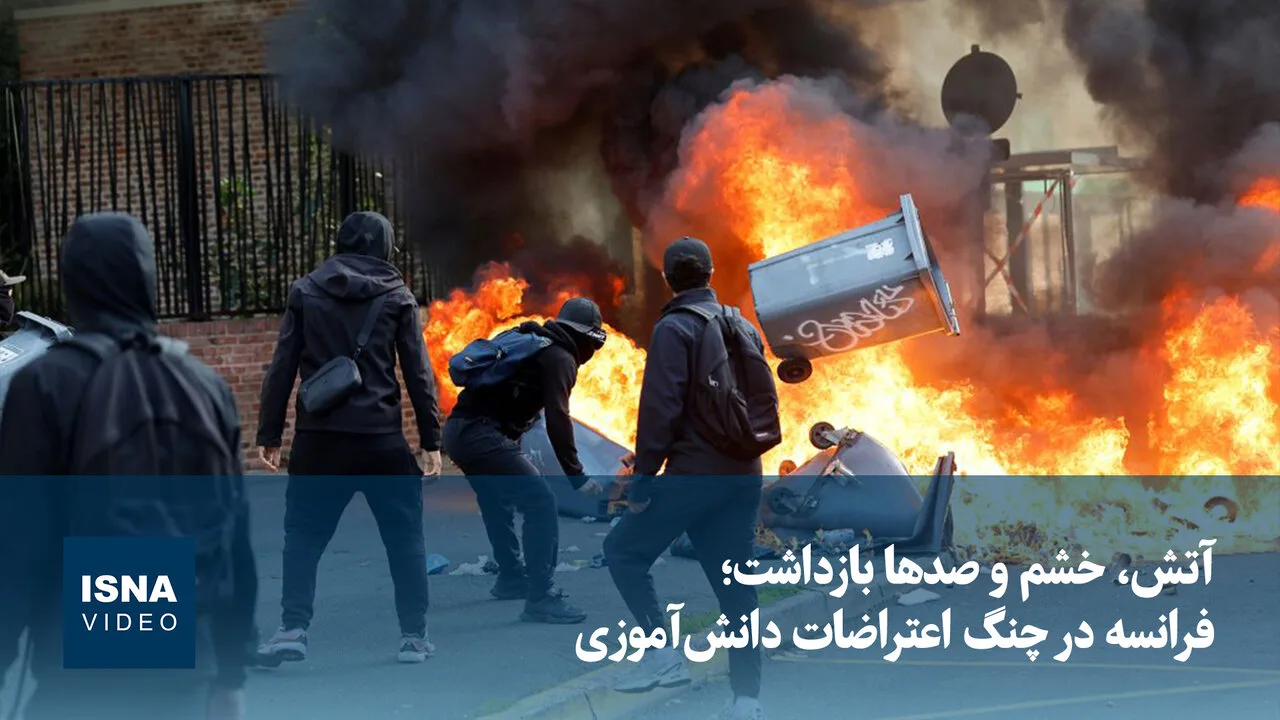 اعتراضات دانشآموزی در فرانسه؛ آتش و خشم در خیابانها