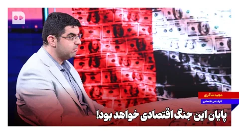 پایان جنگ اقتصادی در تنگه هرمز به نفع ایران نزدیک است