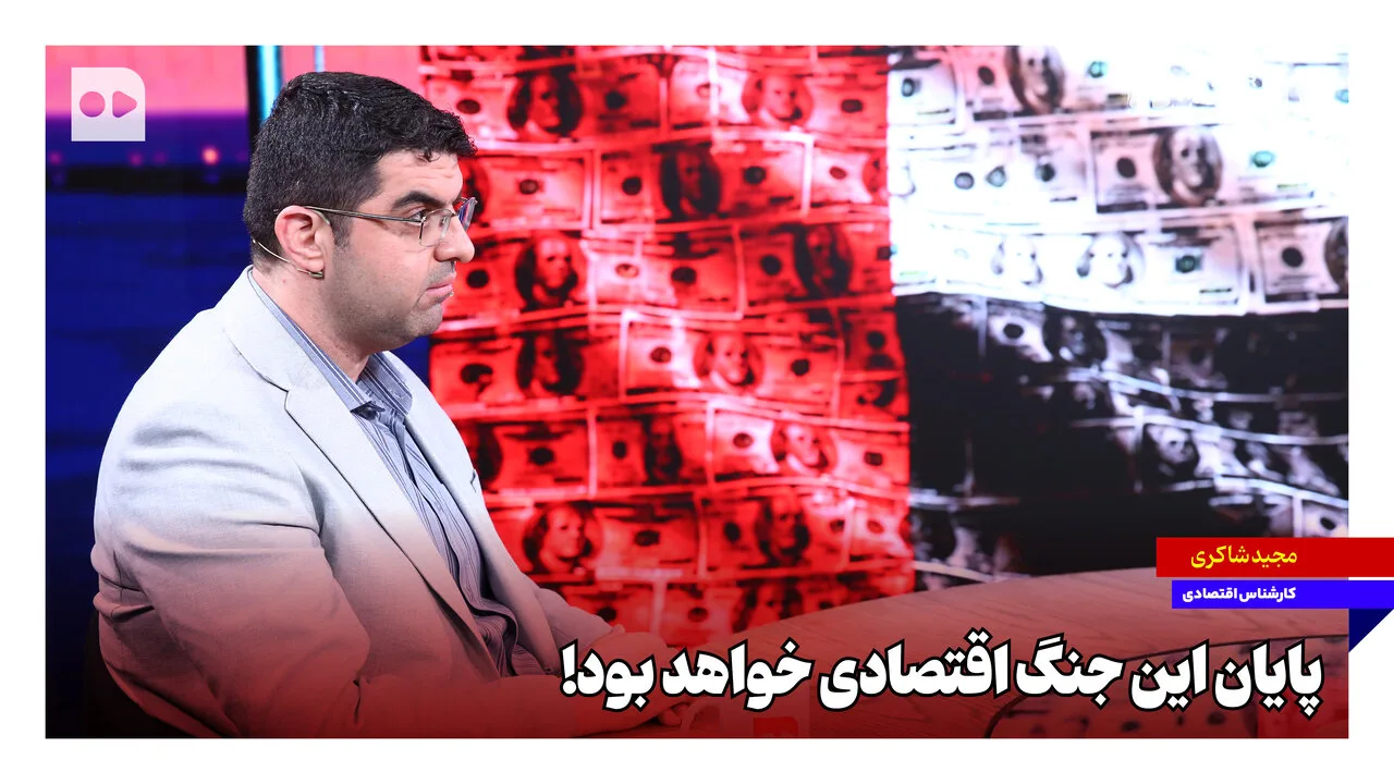 پایان جنگ اقتصادی در تنگه هرمز به نفع ایران نزدیک است