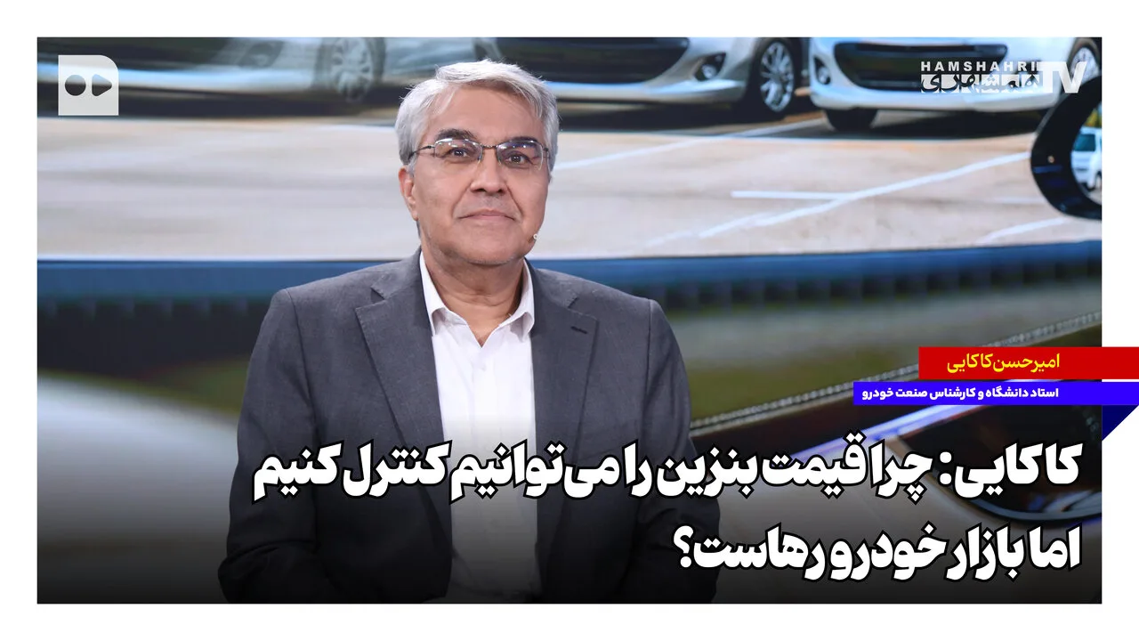 ابوالفضل مرتضوی و امیرحسن کاکایی: کنترل قیمت بنزین و چالش‌های بازار خودرو