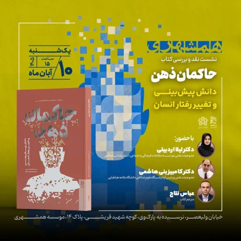 کتاب «حاکمان ذهن» به بررسی قدرت داده‌ها و تغییر رفتار انسان می‌پردازد