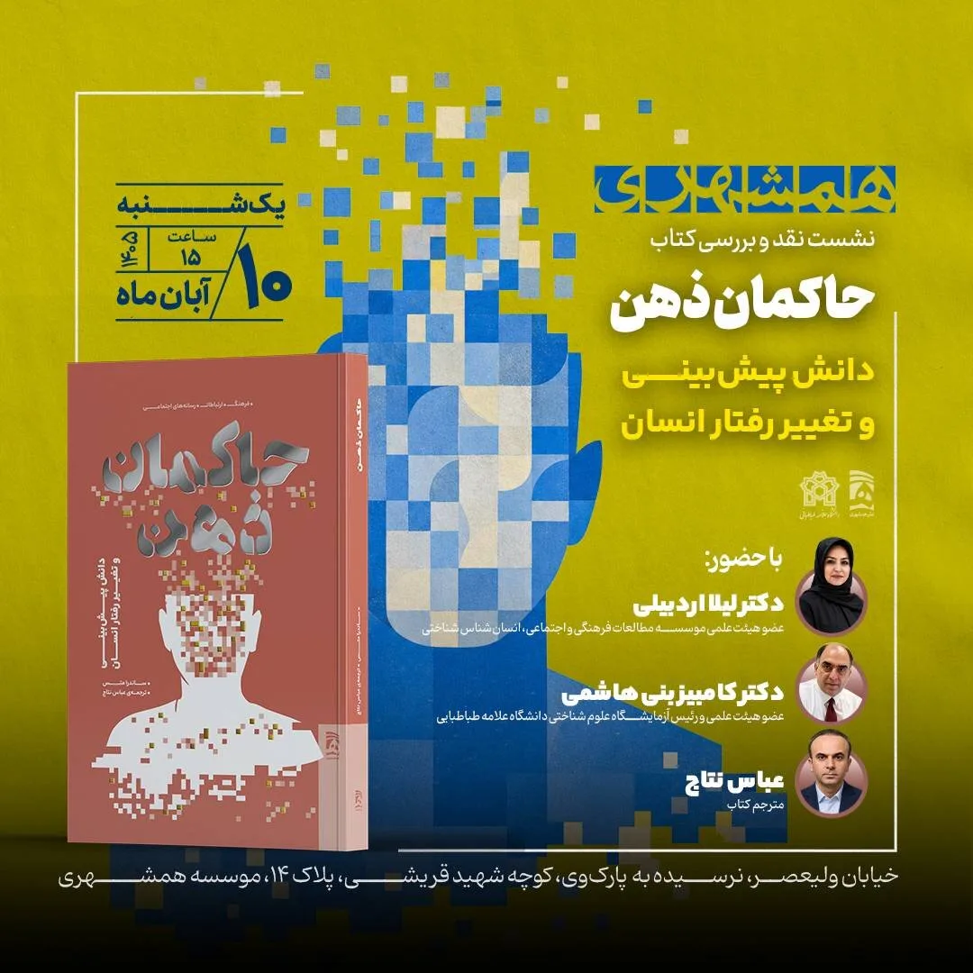 کتاب «حاکمان ذهن» به بررسی قدرت داده‌ها و تغییر رفتار انسان می‌پردازد