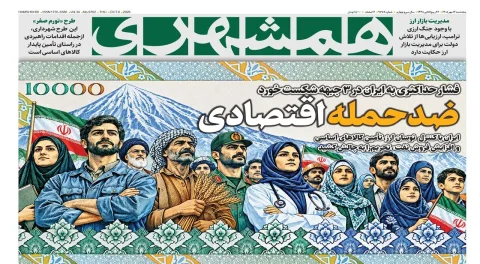 ایران و مقاومت اقتصادی در برابر تحریم‌ها