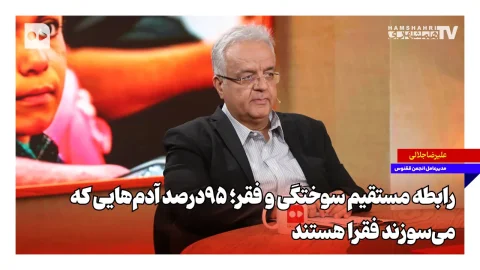 رابطه مستقیم سوختگی و فقر؛ ۹۵ درصد کسانی که می‌سوزند فقیرند