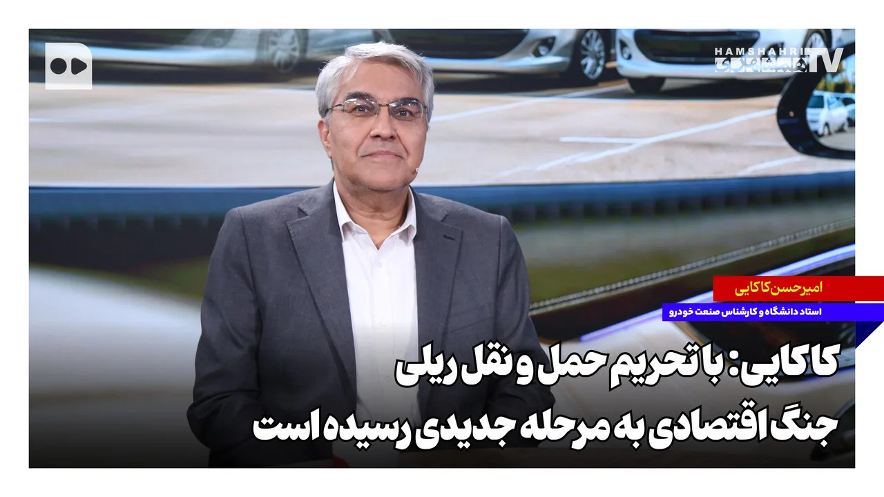 امیرحسن کاکایی: تحریم حمل و نقل ریلی به جنگ اقتصادی دامن می‌زند