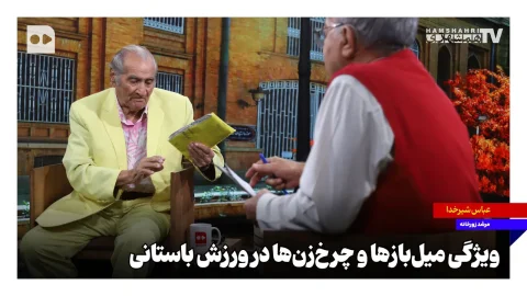 عباس شیرخدا: حفظ مهارت‌های خوانندگی در کنار ورزش باستانی