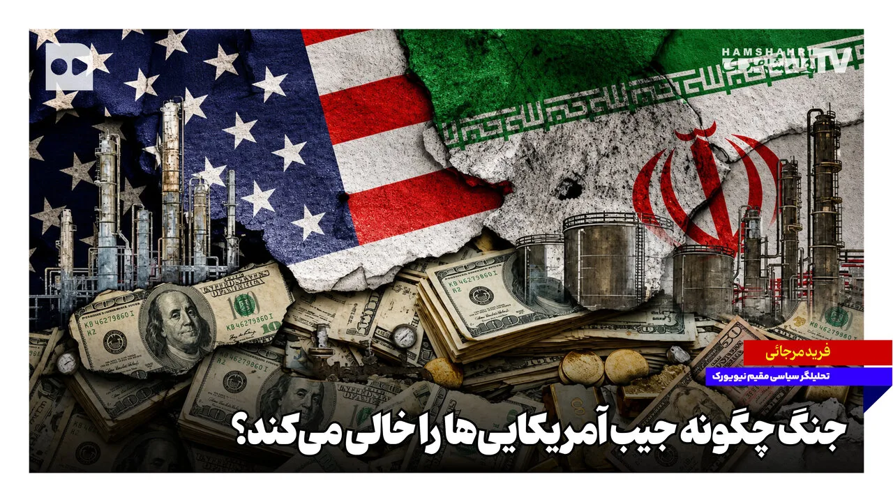جنگ چگونه جیب آمریکاییها را خالی میکند