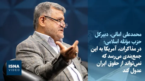 محمدعلی امانی: آمریکا نمی‌تواند از حقوق ملت ایران عدول کند