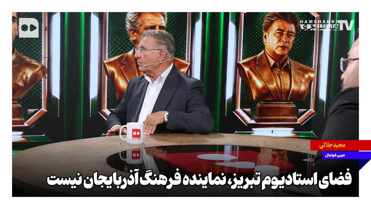 فضای استادیوم تبریز نماینده فرهنگ آذربایجان نیست