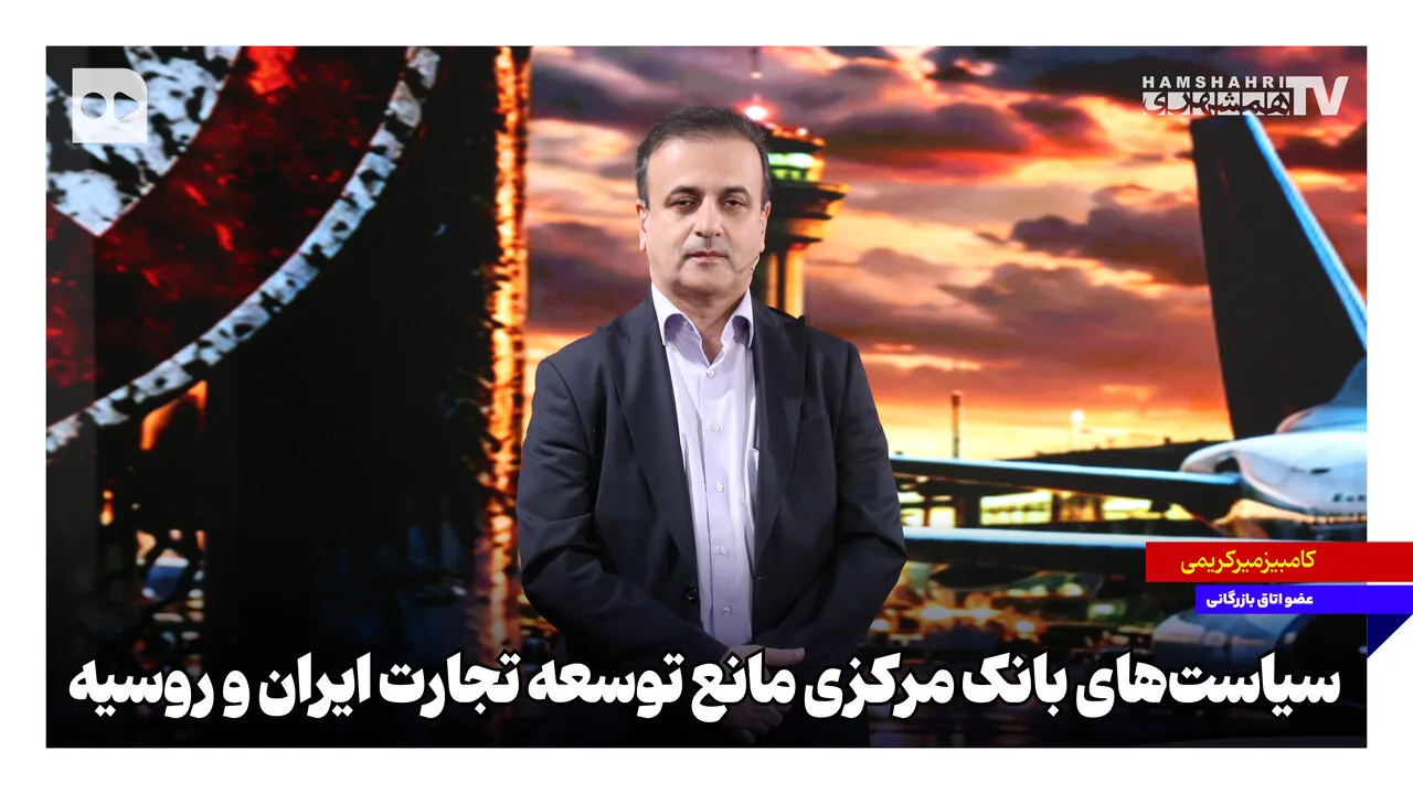 سیاستهای بانک مرکزی بر تجارت ایران و روسیه سایه انداخته است
