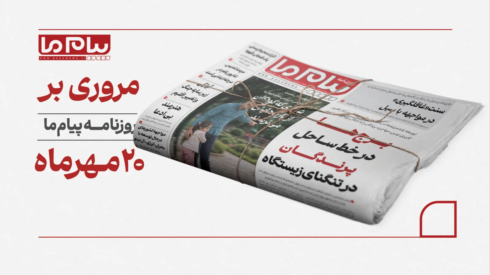 تهدید برجسازیها برای پرندگان مهاجر مازندران و خسارات سیلاب گلستان
