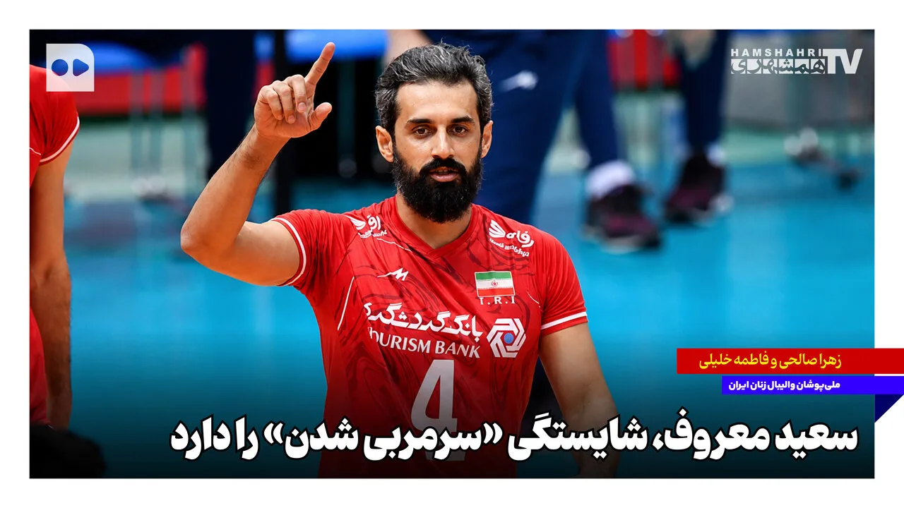 سعید معروف شایستگی هدایت تیم ملی والیبال ایران را دارد