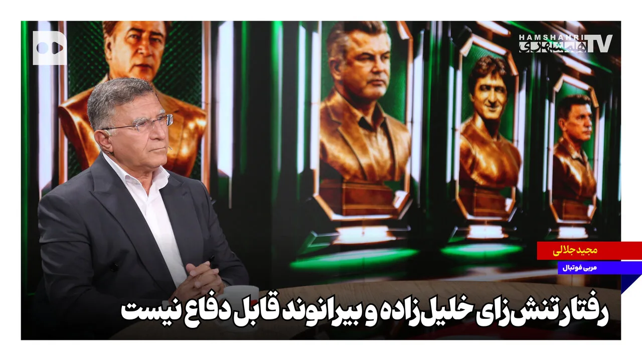 رفتار تنشزای خلیلزاده و بیرانوند در فوتبال ایران قابل دفاع نیست