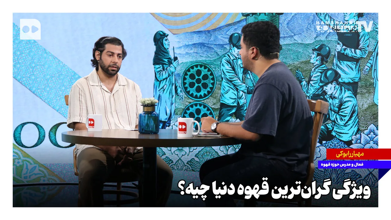 قهوه گیشا پاناما؛ گرانترین قهوه دنیا با رایحههای شگفتانگیز
