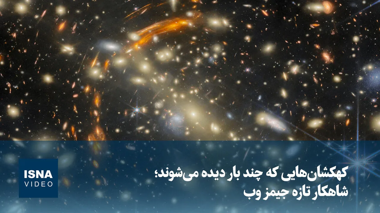 تلسکوپ جیمز وب: کشف کهکشان‌هایی که در آینه‌ای به تصویر کشیده شده‌اند