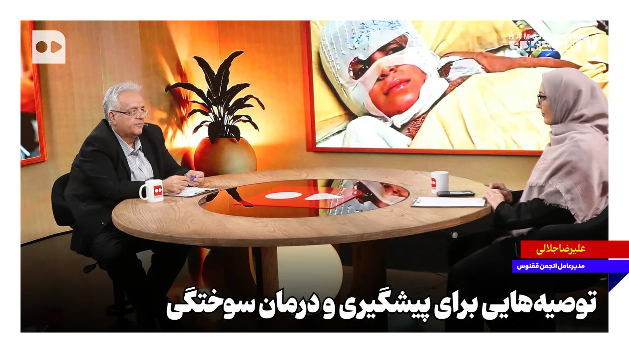 توصیههای کلیدی برای پیشگیری و درمان سوختگی