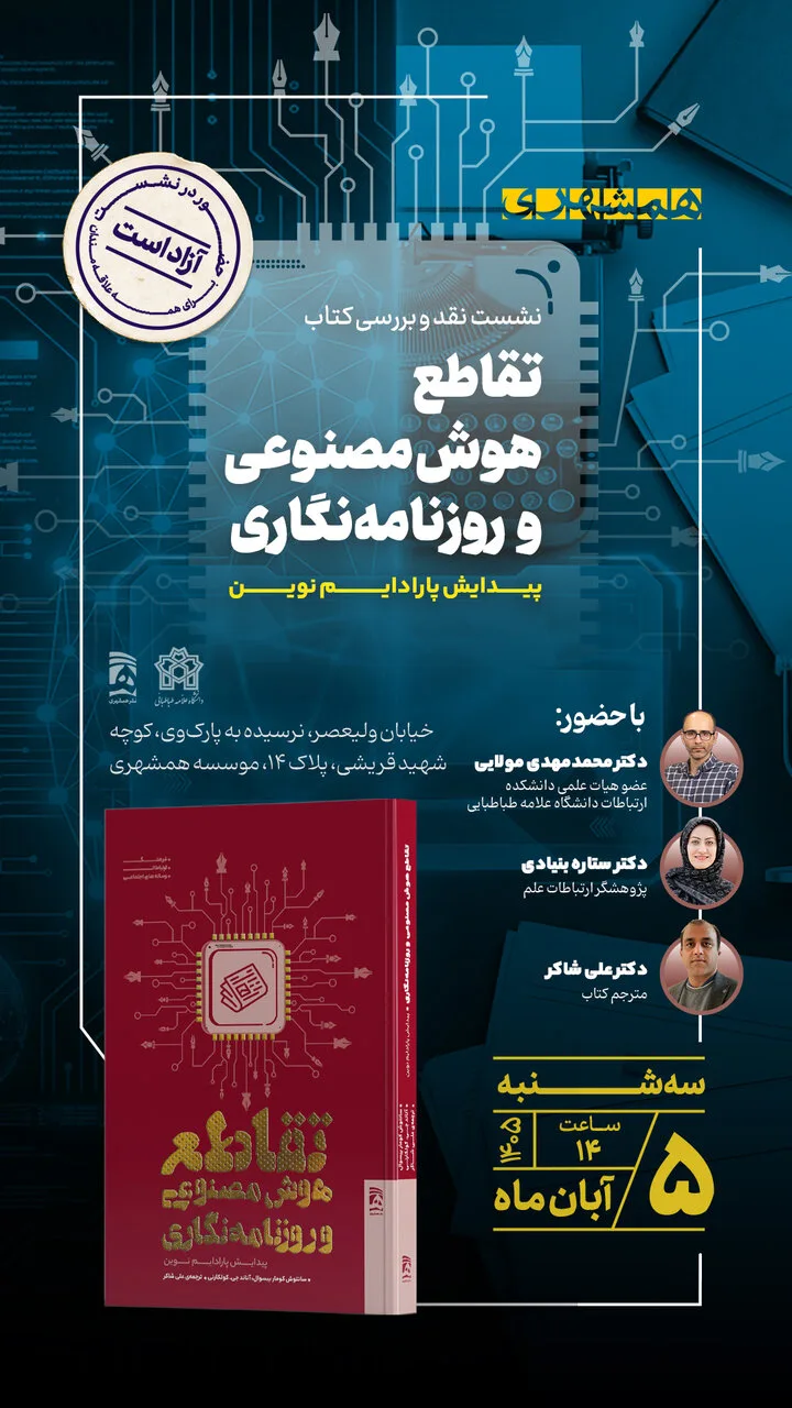 نشست نقد و بررسی کتاب «تقاطع هوش مصنوعی و روزنامه‌نگاری؛ پیدایش پارادایم نوین» برگزار می‌شود