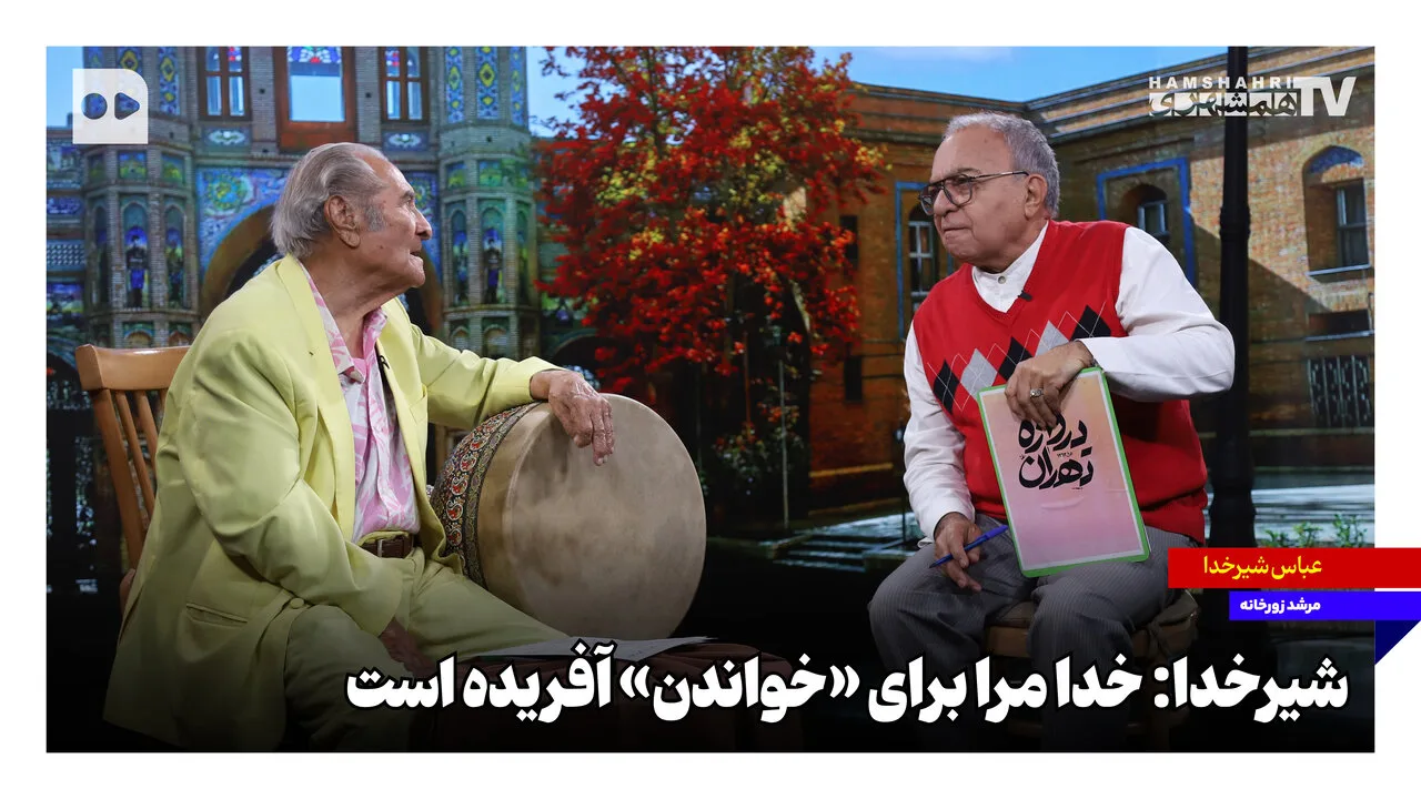 عباس شیرخدا: خواندن شاهنامه سرنوشت مرا رقم زد