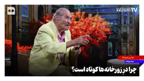 عباس شیرخدا و رازهای ورزش باستانی در زورخانه‌ها