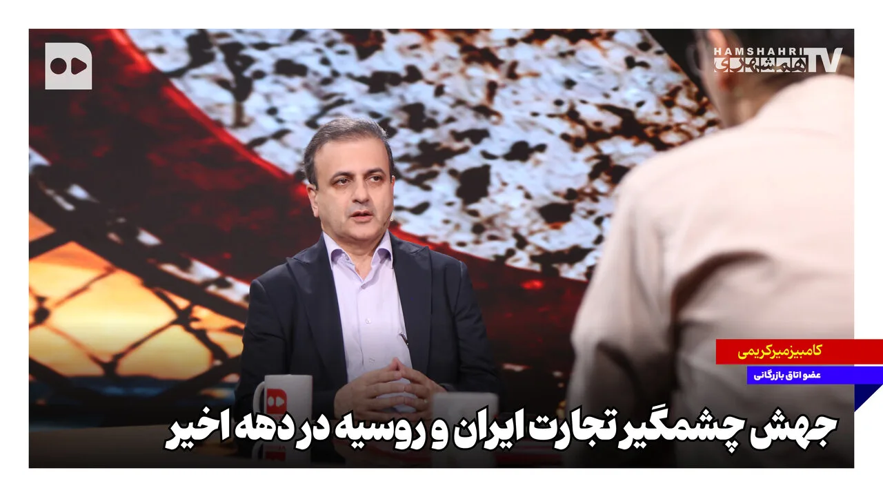 جهش چشمگیر تجارت ایران و روسیه در دهه اخیر