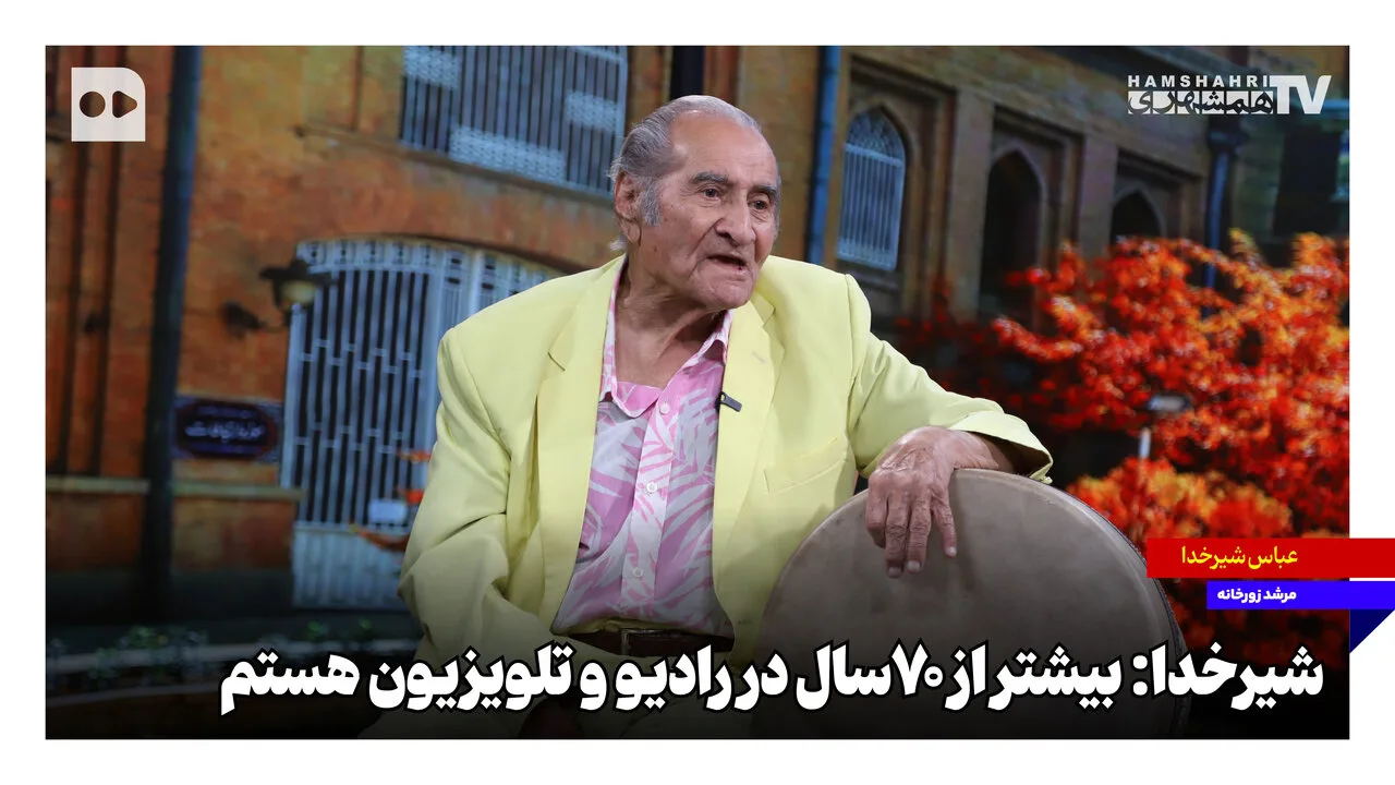 عباس شیرخدا: صدای آشنای شاهنامه‌خوانی در اکباتان